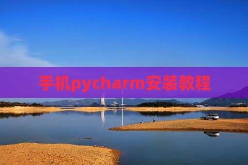 手机pycharm安装教程 手机pycharm安装教程